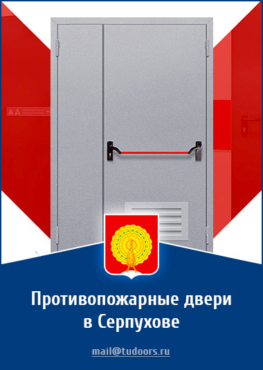 Купить противопожарные двери в Серпухове от компании «ЗПД»